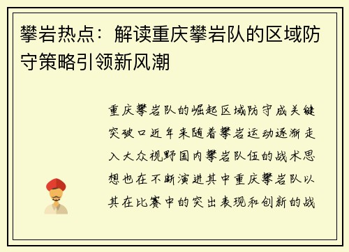 攀岩热点：解读重庆攀岩队的区域防守策略引领新风潮