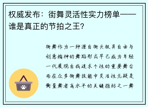 权威发布：街舞灵活性实力榜单——谁是真正的节拍之王？