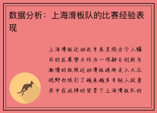 数据分析：上海滑板队的比赛经验表现