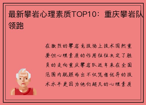 最新攀岩心理素质TOP10：重庆攀岩队领跑