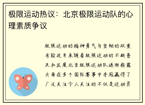 极限运动热议：北京极限运动队的心理素质争议