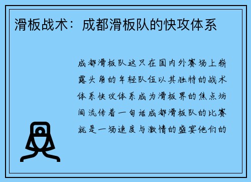滑板战术：成都滑板队的快攻体系
