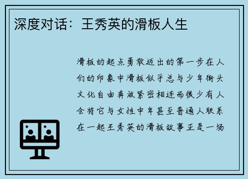 深度对话：王秀英的滑板人生