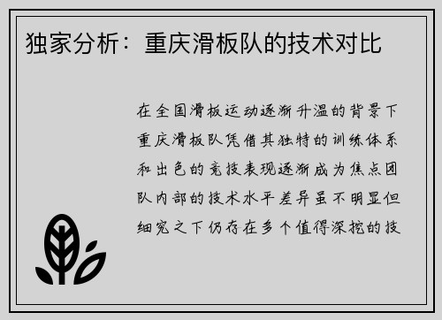 独家分析：重庆滑板队的技术对比