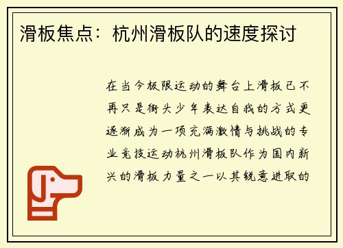 滑板焦点：杭州滑板队的速度探讨