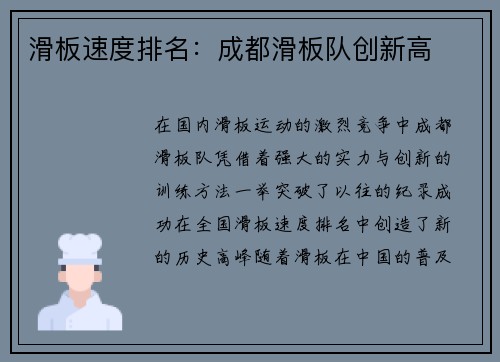 滑板速度排名：成都滑板队创新高