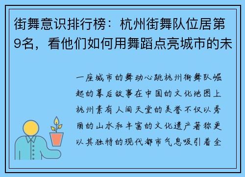 街舞意识排行榜：杭州街舞队位居第9名，看他们如何用舞蹈点亮城市的未来