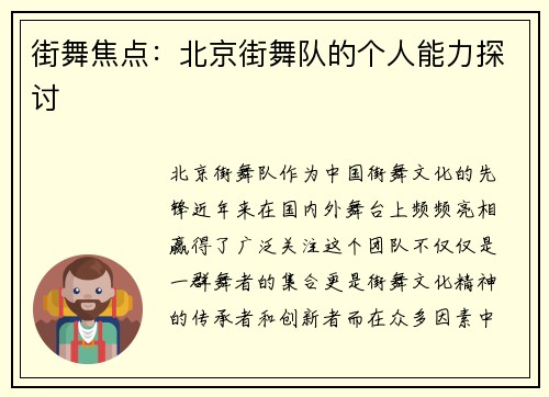 街舞焦点：北京街舞队的个人能力探讨