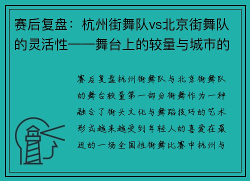赛后复盘：杭州街舞队vs北京街舞队的灵活性——舞台上的较量与城市的韵味