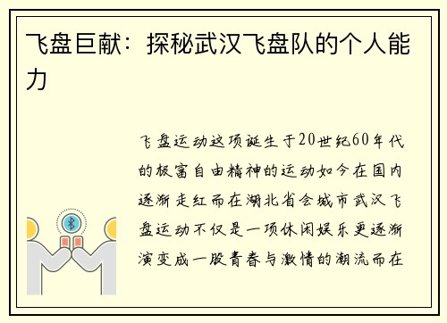飞盘巨献：探秘武汉飞盘队的个人能力
