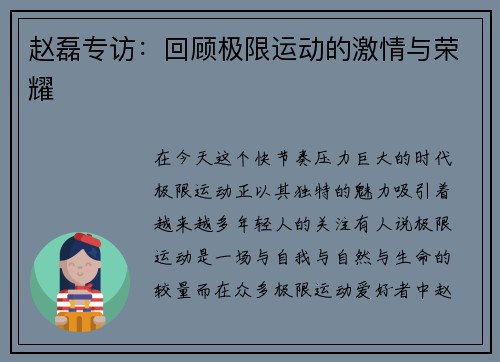 赵磊专访：回顾极限运动的激情与荣耀