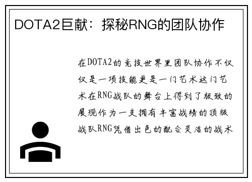 DOTA2巨献：探秘RNG的团队协作