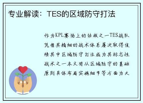 专业解读：TES的区域防守打法