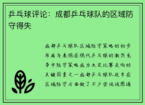 乒乓球评论：成都乒乓球队的区域防守得失