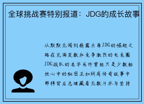 全球挑战赛特别报道：JDG的成长故事