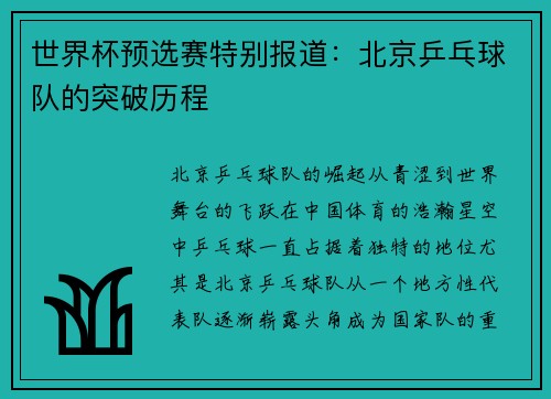 世界杯预选赛特别报道：北京乒乓球队的突破历程