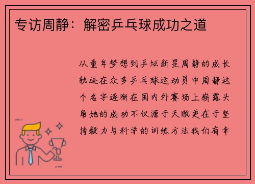 专访周静：解密乒乓球成功之道