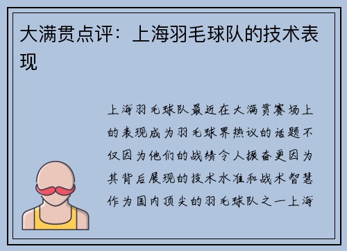 大满贯点评：上海羽毛球队的技术表现