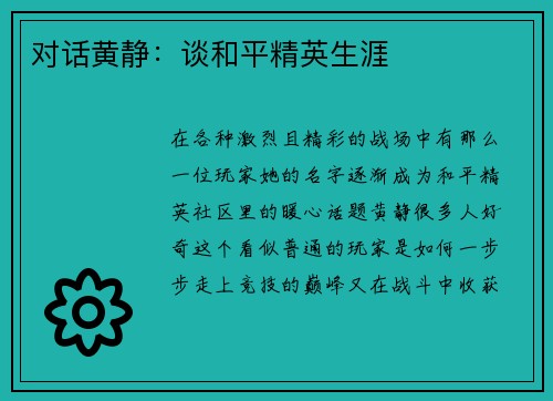 对话黄静：谈和平精英生涯