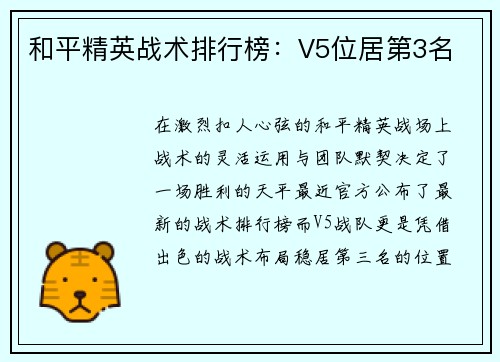和平精英战术排行榜：V5位居第3名