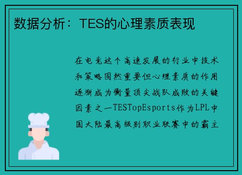 数据分析：TES的心理素质表现