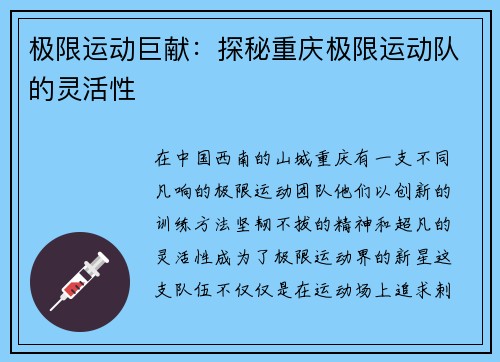 极限运动巨献：探秘重庆极限运动队的灵活性