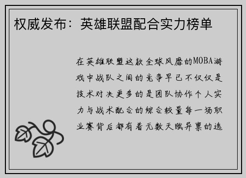 权威发布：英雄联盟配合实力榜单