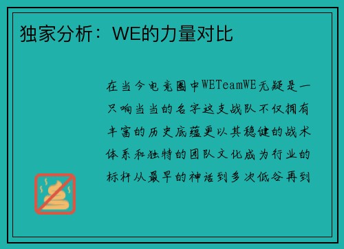 独家分析：WE的力量对比