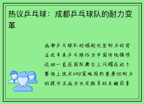 热议乒乓球：成都乒乓球队的耐力变革