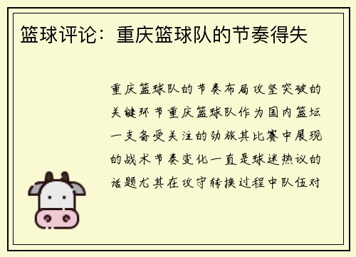 篮球评论：重庆篮球队的节奏得失