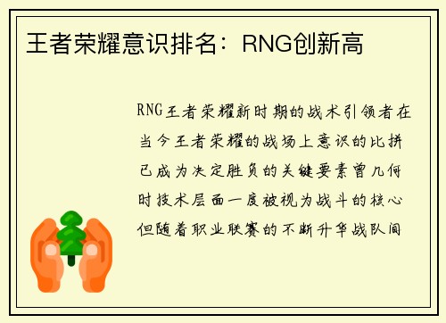 王者荣耀意识排名：RNG创新高