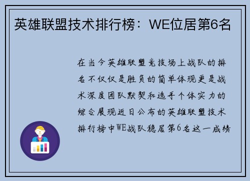 英雄联盟技术排行榜：WE位居第6名