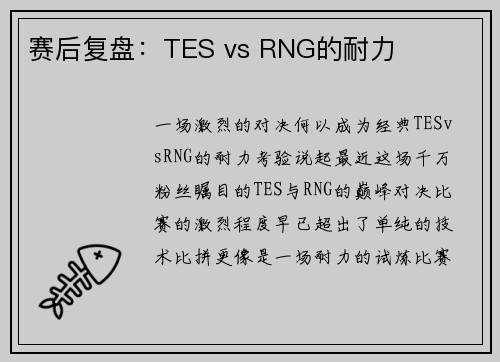 赛后复盘：TES vs RNG的耐力