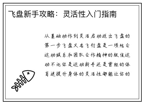 飞盘新手攻略：灵活性入门指南