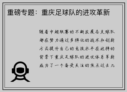 重磅专题：重庆足球队的进攻革新