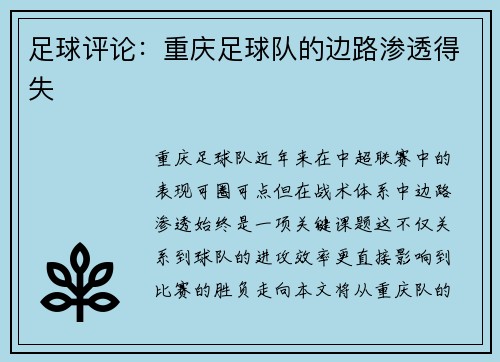 足球评论：重庆足球队的边路渗透得失