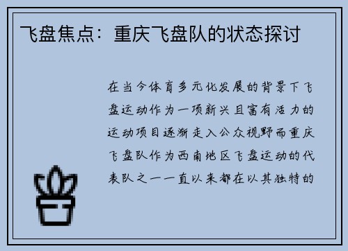 飞盘焦点：重庆飞盘队的状态探讨