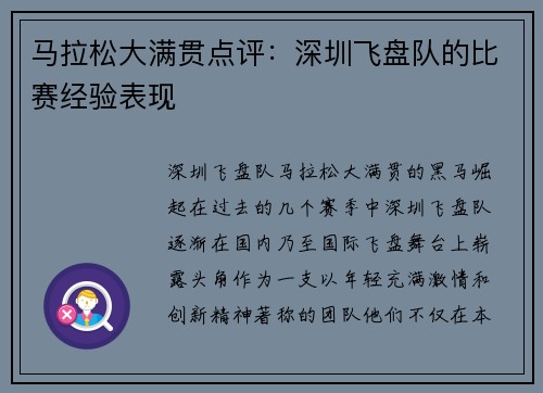 马拉松大满贯点评：深圳飞盘队的比赛经验表现