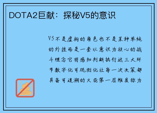 DOTA2巨献：探秘V5的意识