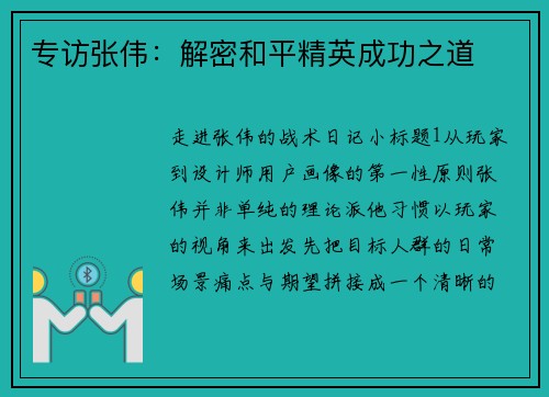 专访张伟：解密和平精英成功之道