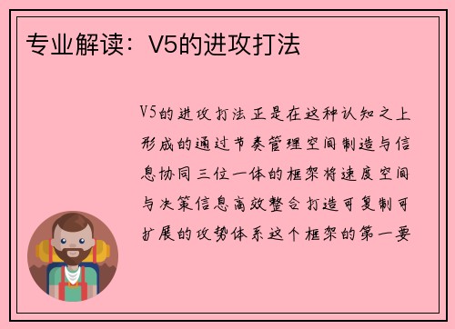 专业解读：V5的进攻打法