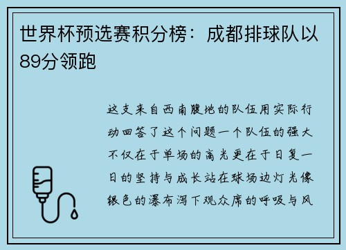 世界杯预选赛积分榜：成都排球队以89分领跑