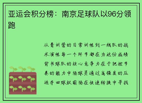 亚运会积分榜：南京足球队以96分领跑