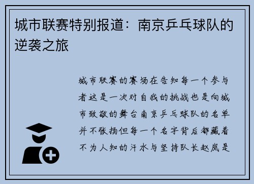 城市联赛特别报道：南京乒乓球队的逆袭之旅