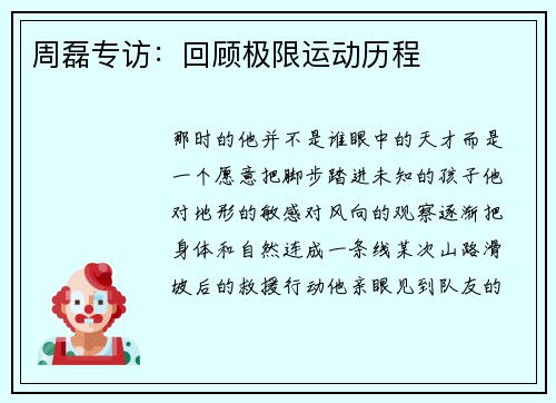 周磊专访：回顾极限运动历程