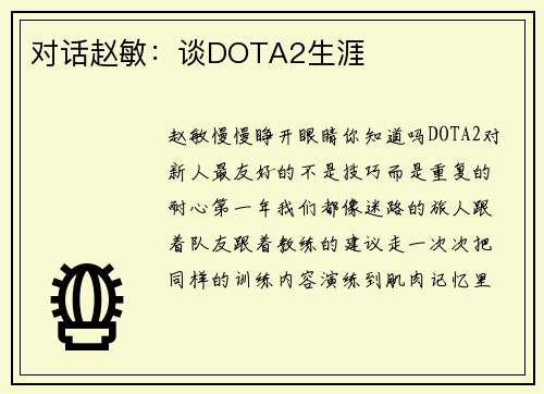 对话赵敏：谈DOTA2生涯