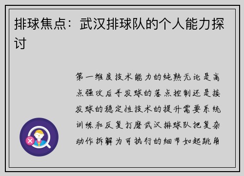 排球焦点：武汉排球队的个人能力探讨