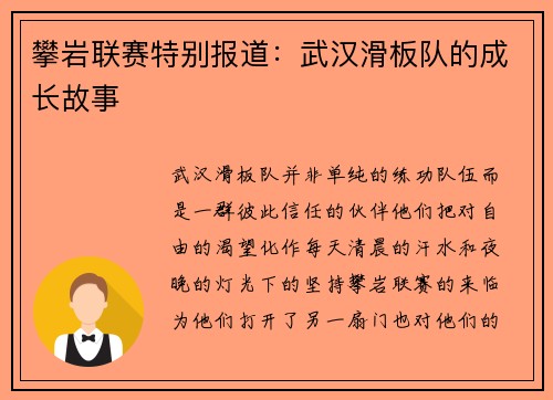 攀岩联赛特别报道：武汉滑板队的成长故事