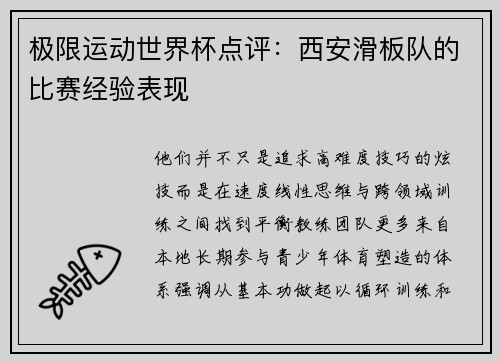 极限运动世界杯点评：西安滑板队的比赛经验表现