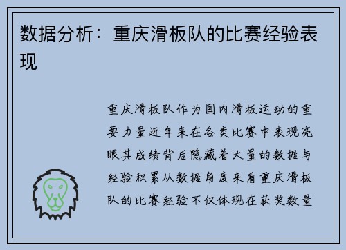 数据分析：重庆滑板队的比赛经验表现